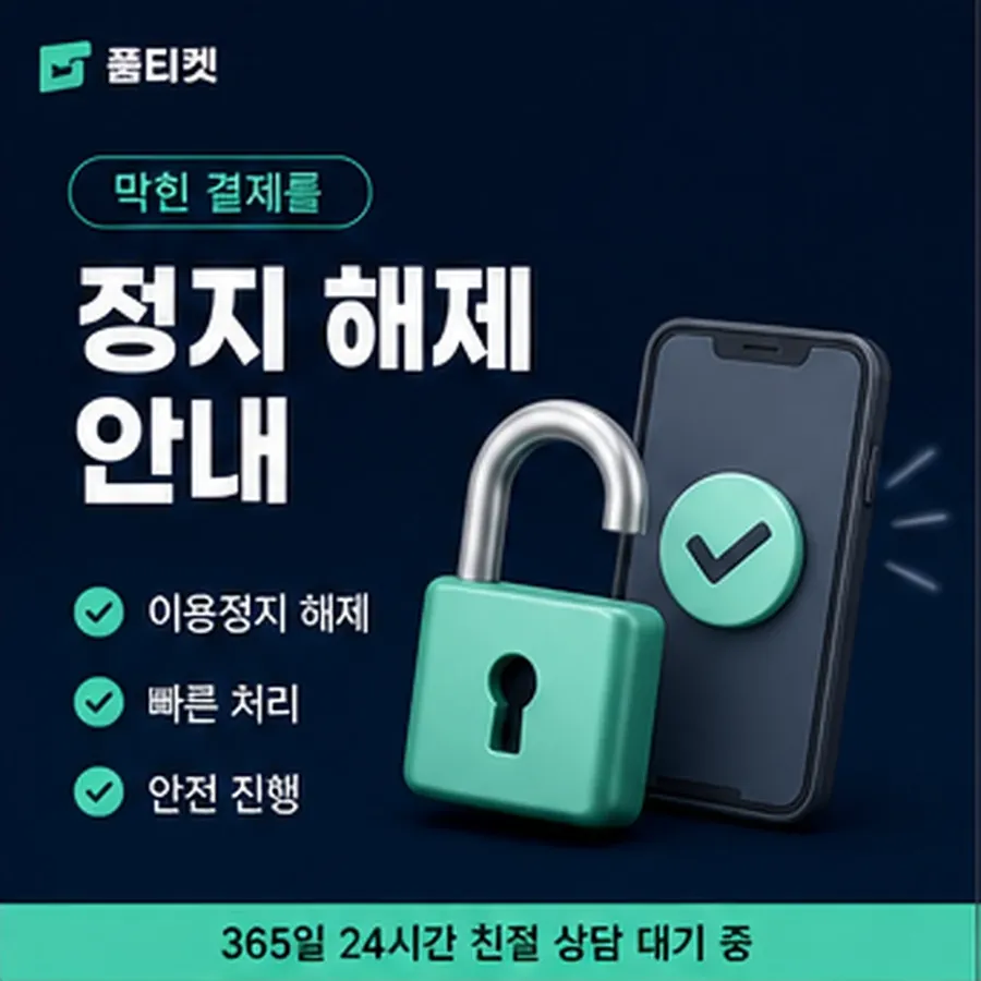 품티켓 모바일 소액결제미납정책 적용 규정 정리 안내 이미지