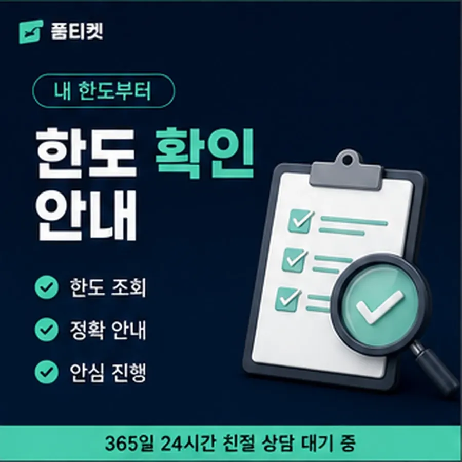 품티켓 모바일 소액결제미납정책 한도 규정 안내 이미지