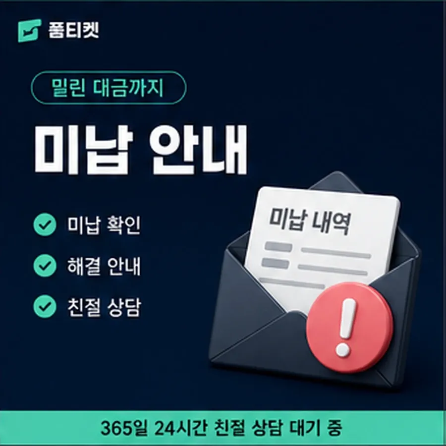 품티켓 모바일 소액결제미납정책 값 산정 규정 안내 이미지